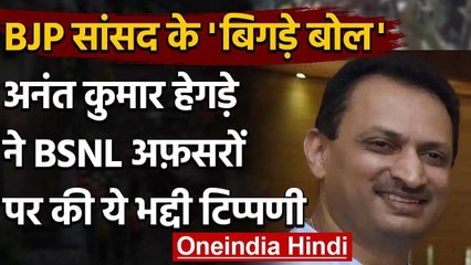 BSNL को लेकर Anant Kumar Hegde का विवादित बयान, कहा-गद्दारों से भरा पड़ा है | वनइंडिया हिंदी