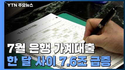 지난달 가계대출 역대 최대폭 증가...전세·신용 대출 급증 / YTN
