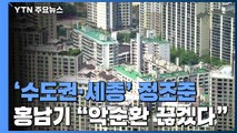 '수도권·세종' 정조준...홍남기 