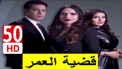 50  سلسلة  قضية  العمر -  الحلقة