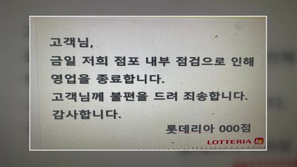"롯데리아 내부 점검 중"?...'코로나19 확진' 쏙 뺀 안내문 / YTN