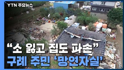 "소 잃고 집 부서지고"...구례 주민 '망연자실' / YTN