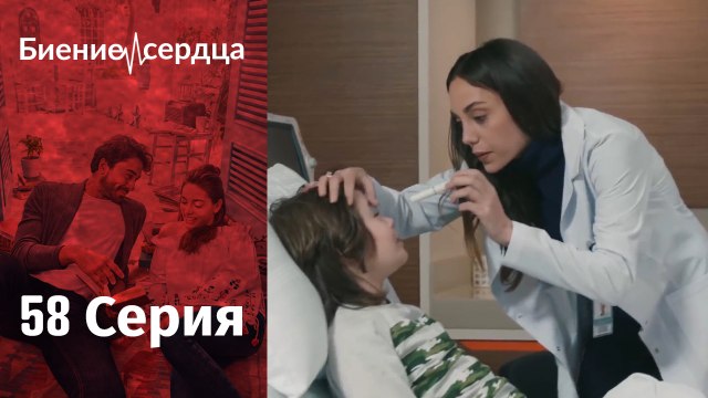 Биение сердца - Kalp Atışı - 58 серия