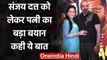 Sanjay Dutt संजय दत्त को लेकर Wife Maanayata Dutt का आया बयान, कही ये बड़ी बात | वनइंडिया हिंदी