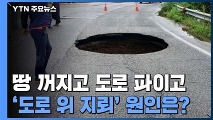 "땅 꺼지고, 도로 파이고"...'도로 위 지뢰' 원인은? / YTN