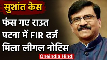 Sushant Singh Case: Sanjay Raut के खिलाफ Patna में FIR दर्ज, मिला Legal Notice | वनइंडिया हिंदी
