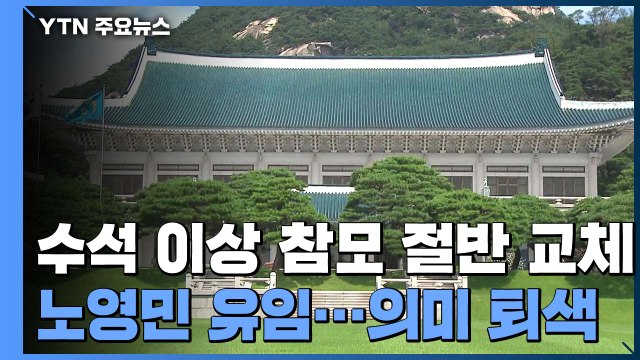 수석 이상 참모 절반 교체...노영민 유임으로 '쇄신' 의미 퇴색 / YTN