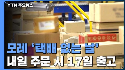 모레는 '택배 없는 날'...'내일 주문하면 17일 출고' 주의 / YTN