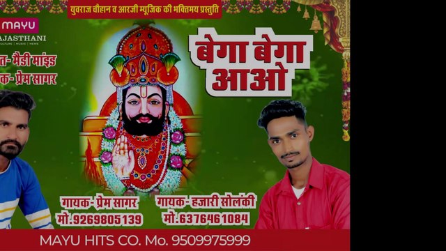 Bega Bega Aao | Singer Prem Sagar | Singer Hazari Solanki | Baba RAmdev Ji Dj Hit Song 2020