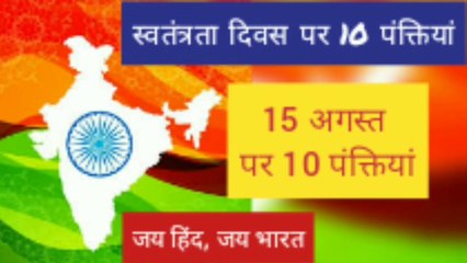 15 अगस्त पर 10 पंक्तियां | स्वतंत्रता दिवस पर 10 पंक्तियां | 10 lines on Independence Day in Hindi