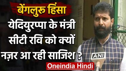 Bengaluru Violence : Karnataka Minister CT Ravi बोले- ये एक सुनियोजित हिंसा थी | वनइंडिया हिंदी