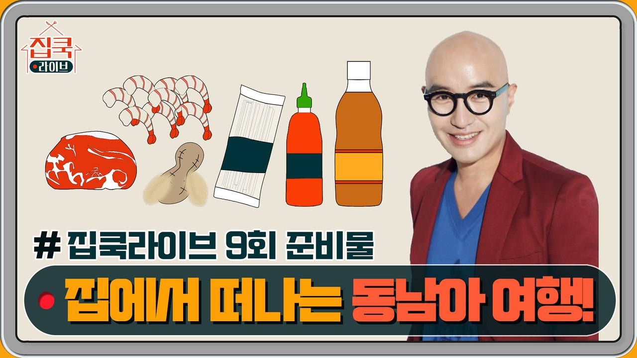 [선공개] #집쿡라이브 9회 준비물 공개! 홍석천 선생님의 방구석 동남아 여행 팟타이...