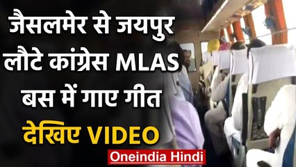 Download Video: Rajasthan Political Crisis : Congress MLAs पहुंचे Jaipur, बस में गाए जमकर गीत | वनइंडिया हिंदी