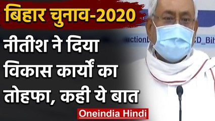 Bihar के CM नीतिश कुमार ने 5024 करोड़ रु की 217 योजनाओं का उद्घाटन-शिलान्यास किया | वनइंडिया हिंदी