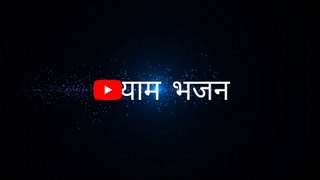 Jara sar ko jhukalo Vasudev ji || #Janmashtami Special Famous  krishna Bhajan | Krishna Janmashtami Shyam Bhajan