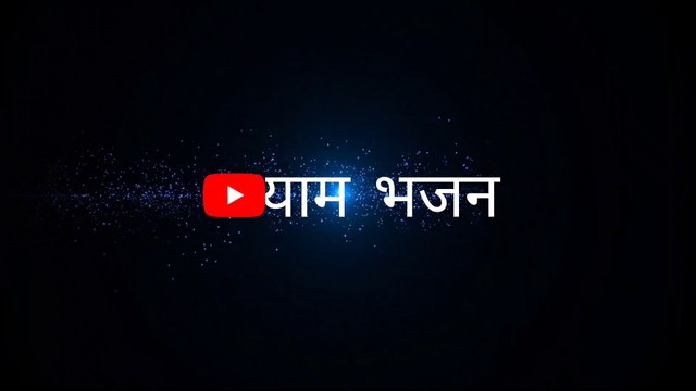 Jara sar ko jhukalo Vasudev ji || #Janmashtami Special Famous krishna Bhajan | Krishna Janmashtami Shyam Bhajan