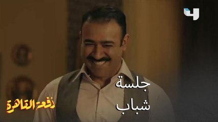 اللحظات الحلوة ما تتمن بثمن والجلسة مع الشباب غير شكل أيام الجامعة