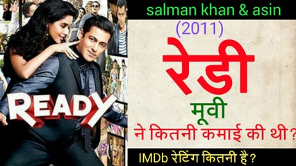 रेडी मूवी ने कितनी कमाई की थी? || ready movie box office collection || salman khan & asin