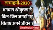 Sri Krishna Janmashtami 2020: भगवान कृष्ण ने किन-किन जगहों पर बिताए जीवन? जानिए | वनइंडिया हिंदी