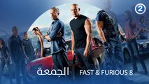 عندما يجتمع الأكشن مع الجريمة.. تكون الإثارة أقوى مع 'FAST & FURIOUS 8.. الجمعة الـ11:30 مساءً بتوقيت السعودية على #MBC2