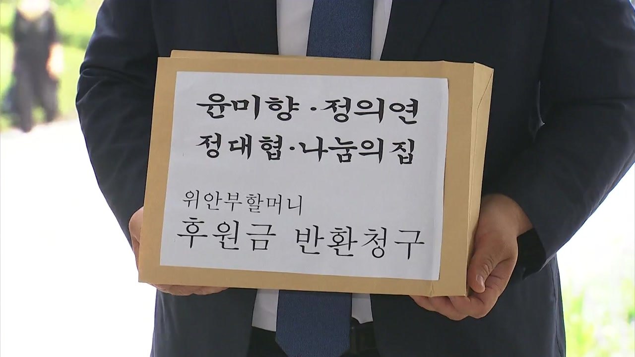 '위안부 피해자 후원금' 3차 반환 소송...정의연도 포함 / YTN