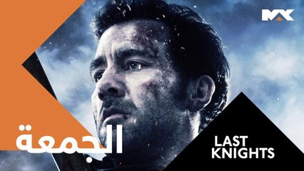 لمن يريد النهوض مرة ثانية.. انتظروا LAST KNIGHTS الجمعة الـ12 بعد منتصف الليل بتوقيت السعودية على #MBCMAX