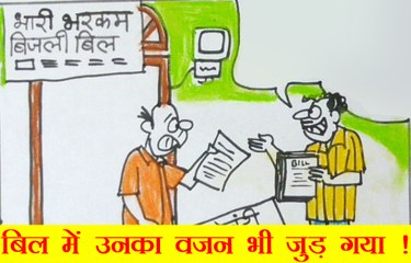 बिजली के बिल क्यों हो गए भारी देखिए कार्टूनिस्ट सुधाकर का नज़रिया