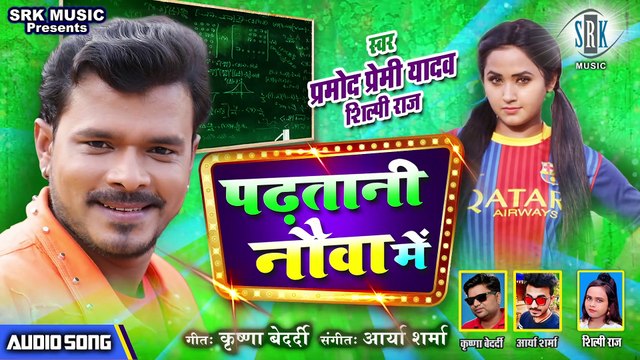 PRAMOD PREMI ¦ Padhatani Nauva Mein - पढ़तानी नौवा में ¦ Shilpi Raj -Superhit Bhojpuri Song 2020