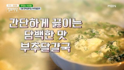 간단하게 끓이는 담백한 맛! 부추달걀국