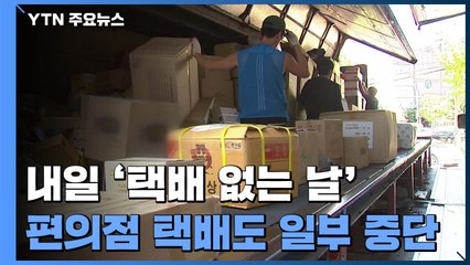 내일은 '택배 없는 날'...'오늘 주문하면 17일 출고' 주의 / YTN