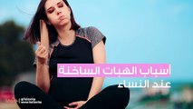 أسباب الهبات الساخنة عند الفتيات والنساء والرجال