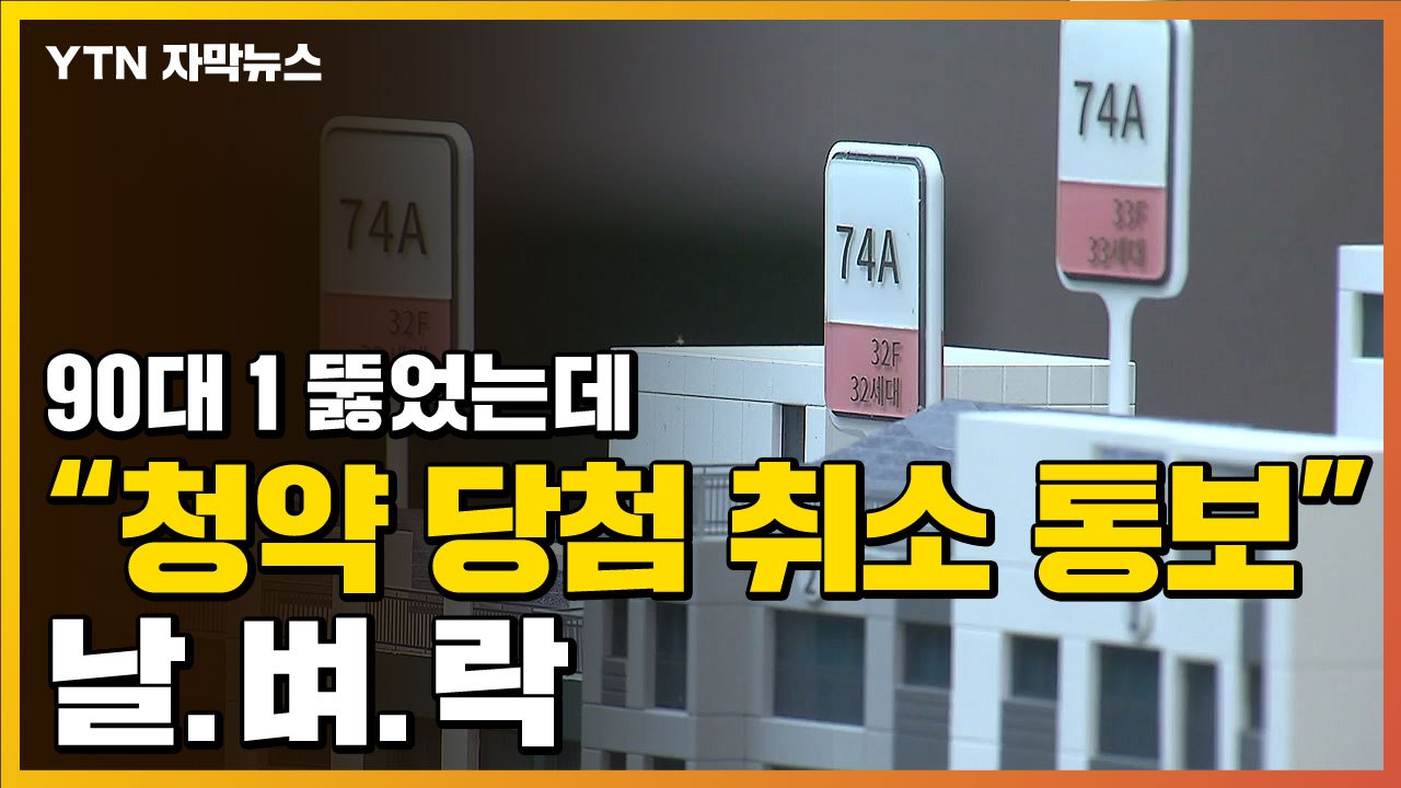 [자막뉴스] "청약 당첨 취소됐다"...당첨 하루 만에 날벼락 / YTN