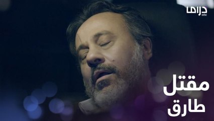 مقتل طارق بطريقة غريبة داخل سيارته.. هل ضاعت الشركة؟