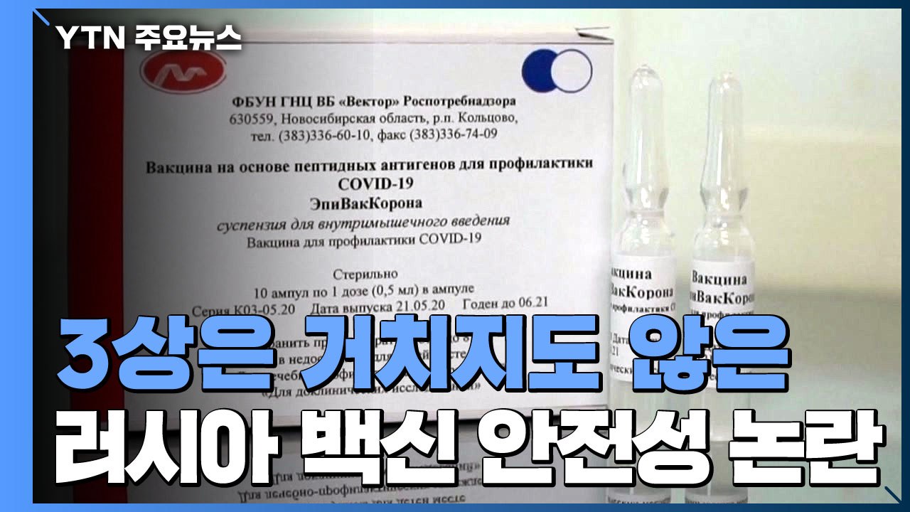 '3상' 안 거친 코로나 백신 논란 ..."안전성 우려" / YTN