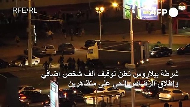 شرطة بيلاروس تعلن توقيف ألف شخص إضافي وإطلاق الرصاص الحي على متظاهرين