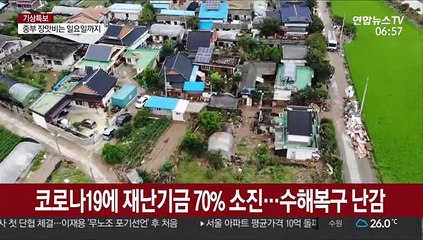 코로나19 대응에 지자체 재난기금 70% 소진…수해복구 난감