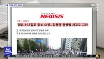 [뉴스 열어보기] 경찰, 8·15집회 취소 요청…강행땐 현행범 체포도 고려