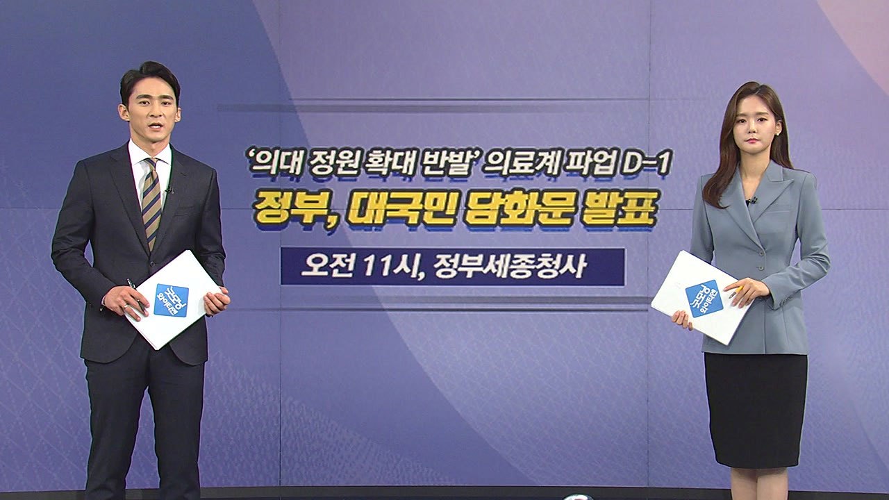 [오늘은] 의료계 파업 D-1...정부, 대국민 담화 발표 / YTN