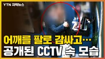 [자막뉴스] 현직 시의원, 성추행 논란...CCTV 속 모습 보니 / YTN