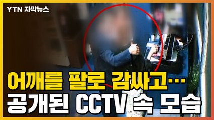 [자막뉴스] 현직 시의원, 성추행 논란...CCTV 속 모습 보니 / YTN