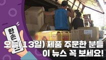 [15초 뉴스] 오늘(13일) 물건 주문하신 분~ 이 뉴스 보고 가세요! / YTN
