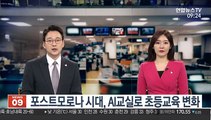 [출근길 인터뷰] 포스트코로나 시대, AI교실로 초등교육 변화