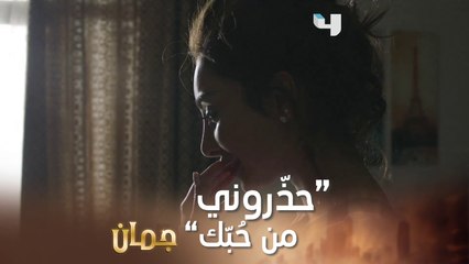 الحقيقة المرّة عن الحُب  #جمان #MBC4