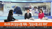 [김지수의 글로벌브리핑] '러시아 백신' 안전성 논란…의학계 우려 잇따라 外