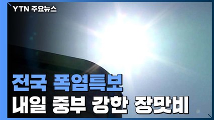 전국 열대야·폭염특보...잠수교, 12일째 통제 / YTN
