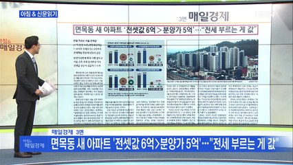 신문브리핑2 "면목동 새 아파트 '전셋값 6억>분양가 5억'…"전세 부르는 게 값""외 주요기사