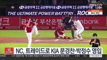[프로야구] NC, 트레이드로 KIA 문경찬·박정수 영입