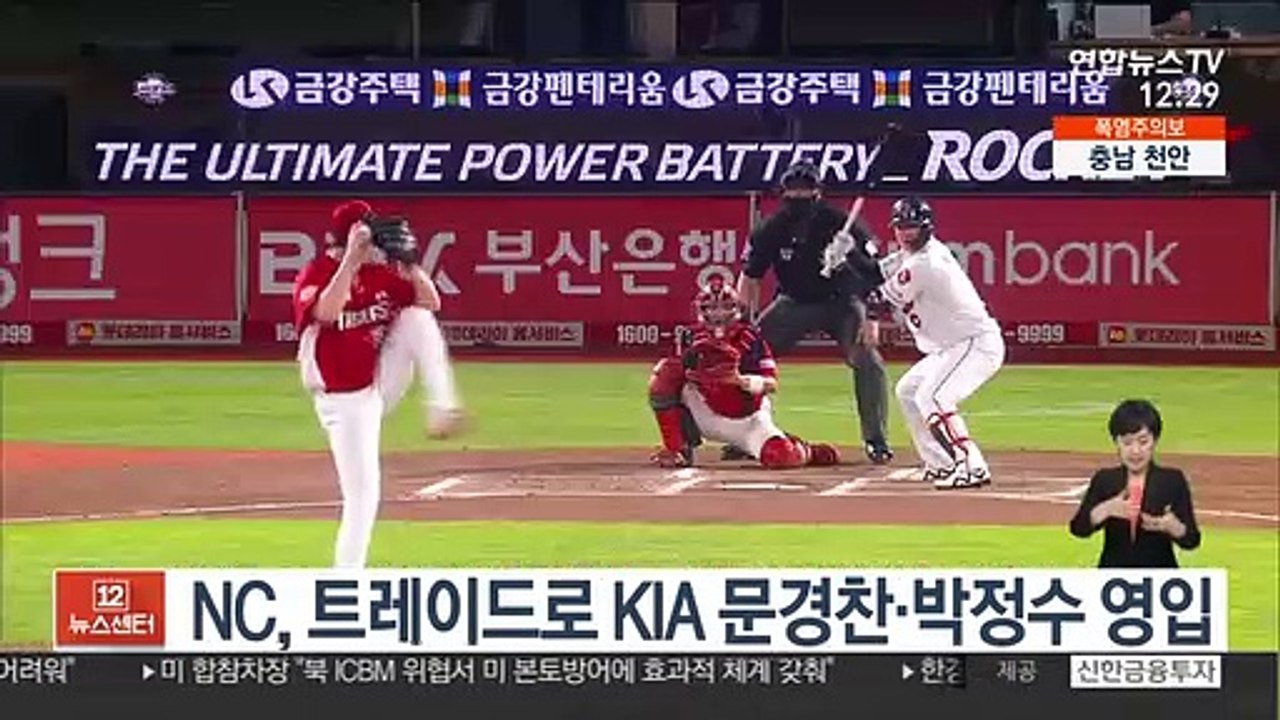 [프로야구] NC, 트레이드로 KIA 문경찬·박정수 영입