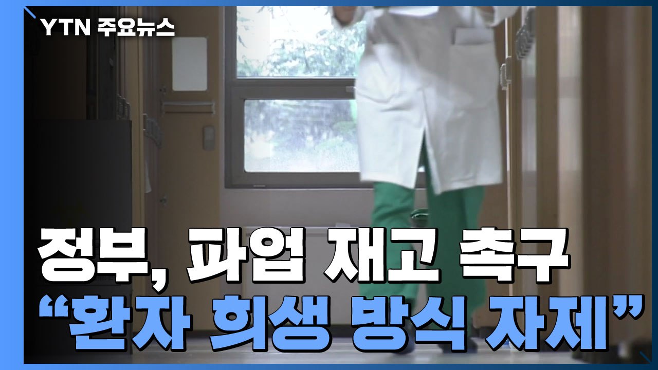 "환자 담보로 한 파업 자제해야" vs "예정대로 총파업" / YTN