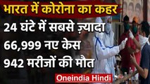 Corona in India : 24 घंटे में रिकॉर्ड 66,999 new Case, कुल आंकड़ा 24 लाख के करीब | वनइंडिया हिंदी